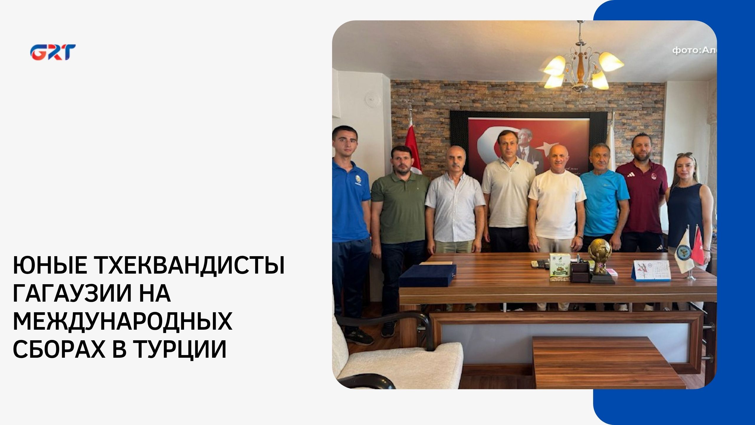 ЮНЫЕ ТХЕКВАНДИСТЫ ГАГАУЗИИ НА МЕЖДУНАРОДНЫХ СБОРАХ В ТУРЦИИ