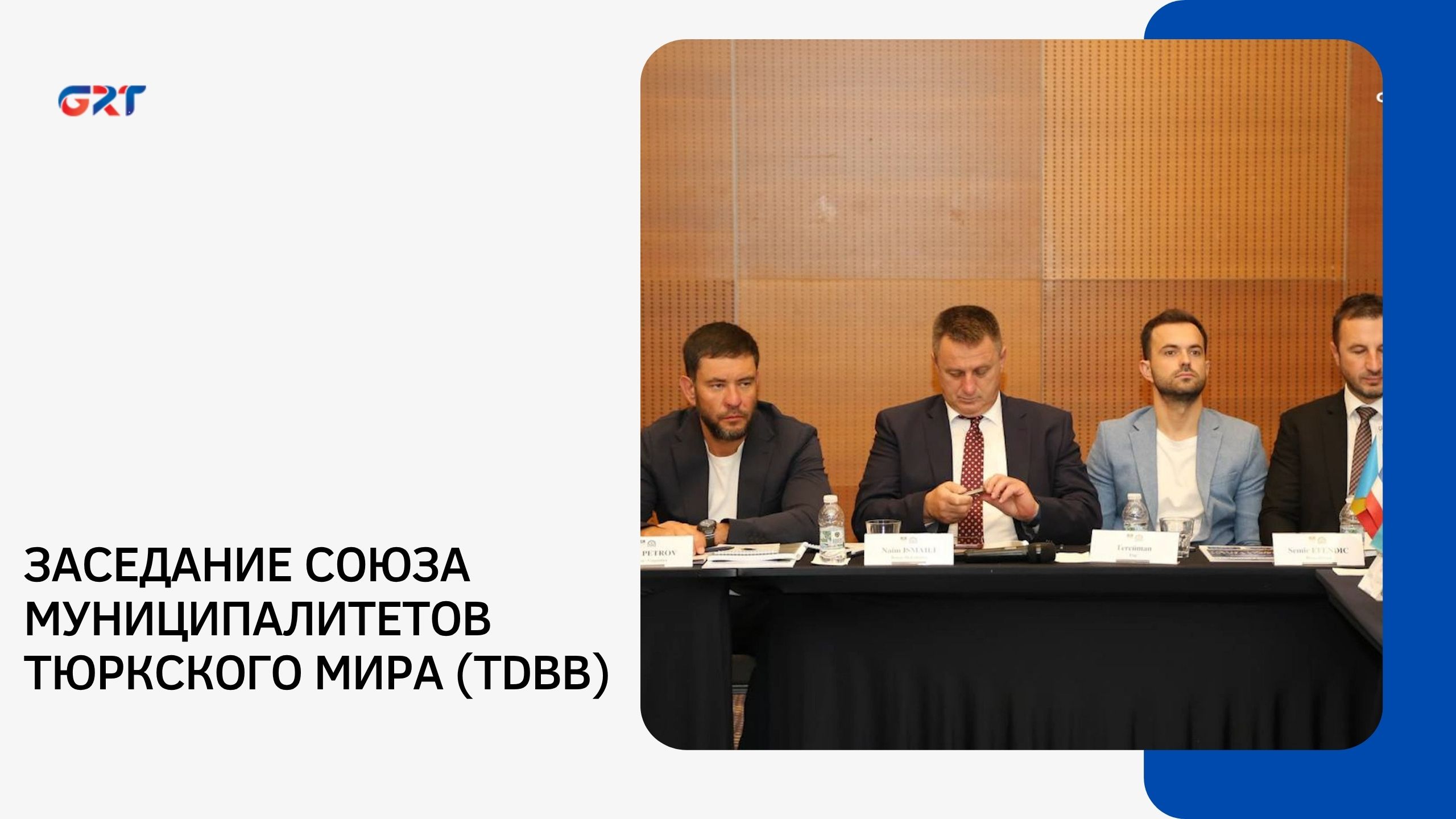 ЗАСЕДАНИЕ СОЮЗА МУНИЦИПАЛИТЕТОВ ТЮРКСКОГО МИРА (TDBB)